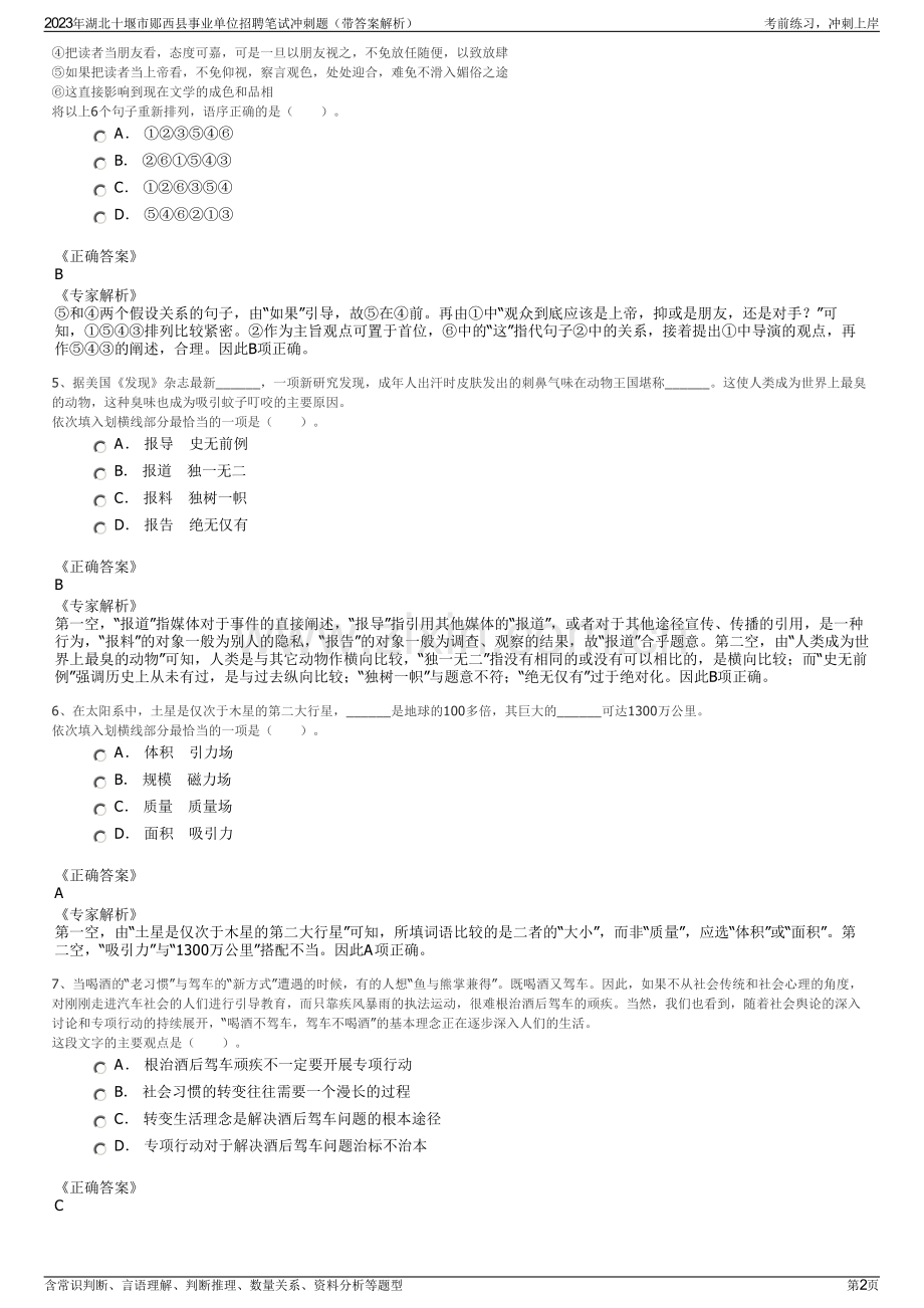 2023年湖北十堰市郧西县事业单位招聘笔试冲刺题（带答案解析）.pdf_第2页