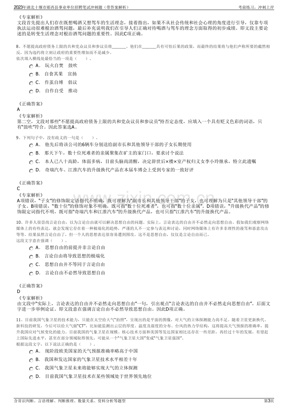 2023年湖北十堰市郧西县事业单位招聘笔试冲刺题（带答案解析）.pdf_第3页