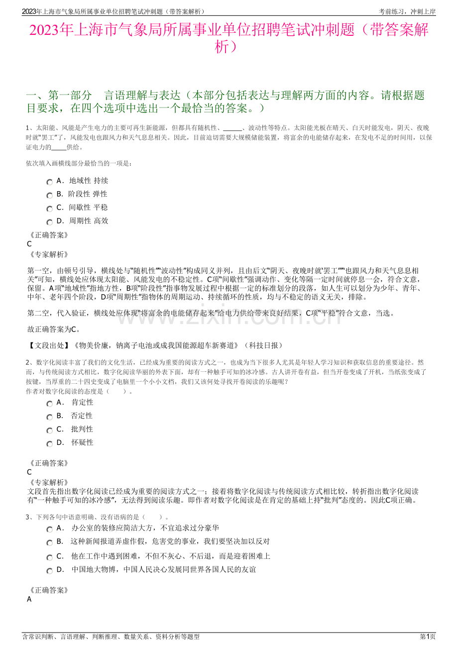 2023年上海市气象局所属事业单位招聘笔试冲刺题（带答案解析）.pdf_第1页