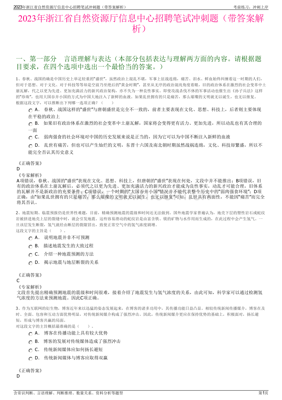 2023年浙江省自然资源厅信息中心招聘笔试冲刺题（带答案解析）.pdf_第1页