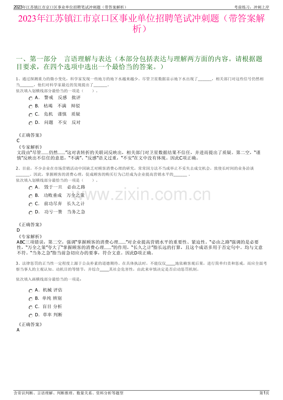 2023年江苏镇江市京口区事业单位招聘笔试冲刺题（带答案解析）.pdf_第1页