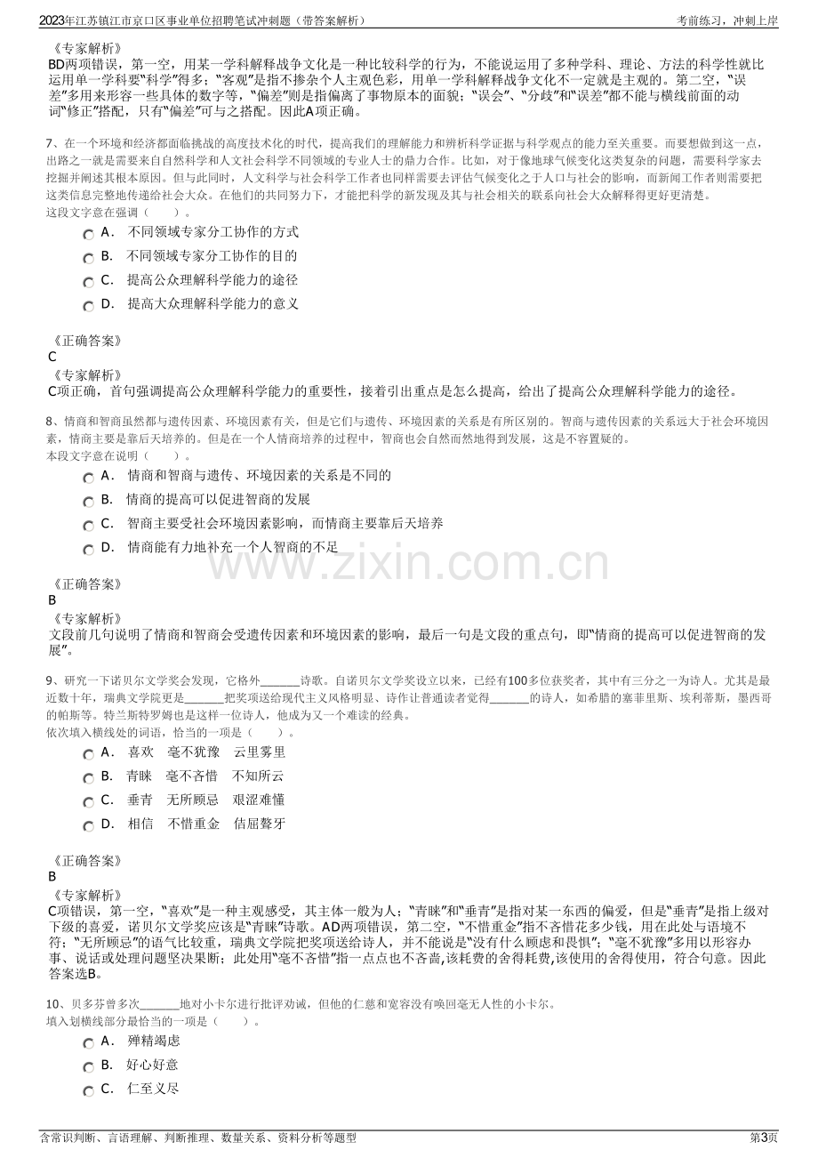 2023年江苏镇江市京口区事业单位招聘笔试冲刺题（带答案解析）.pdf_第3页