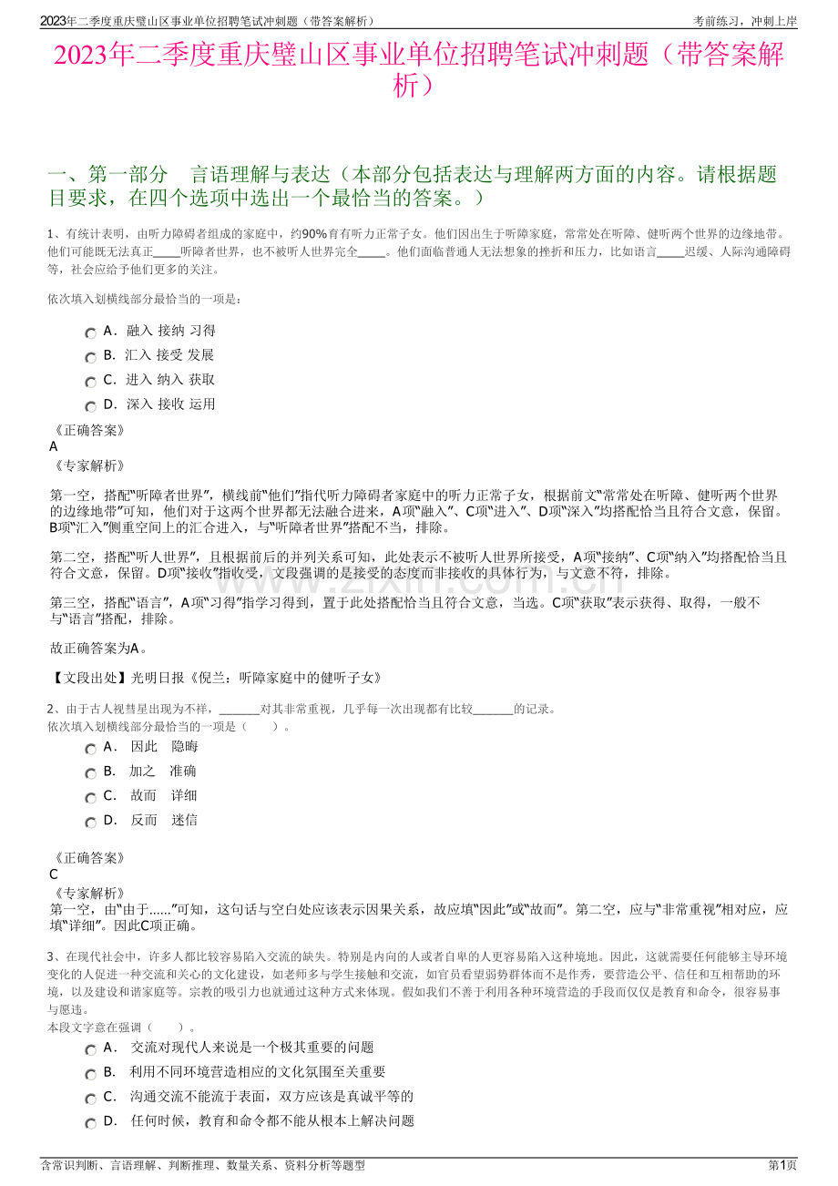 2023年二季度重庆璧山区事业单位招聘笔试冲刺题（带答案解析）.pdf_第1页