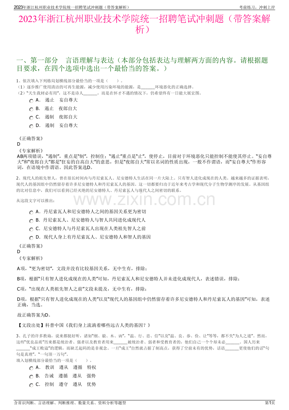 2023年浙江杭州职业技术学院统一招聘笔试冲刺题（带答案解析）.pdf_第1页