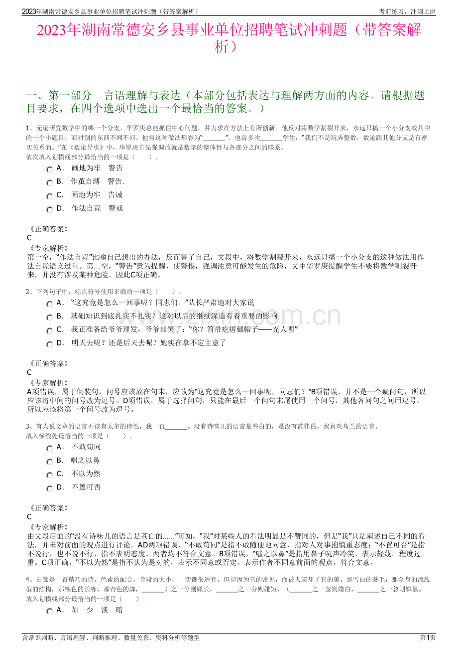 2023年湖南常德安乡县事业单位招聘笔试冲刺题（带答案解析）.pdf_第1页