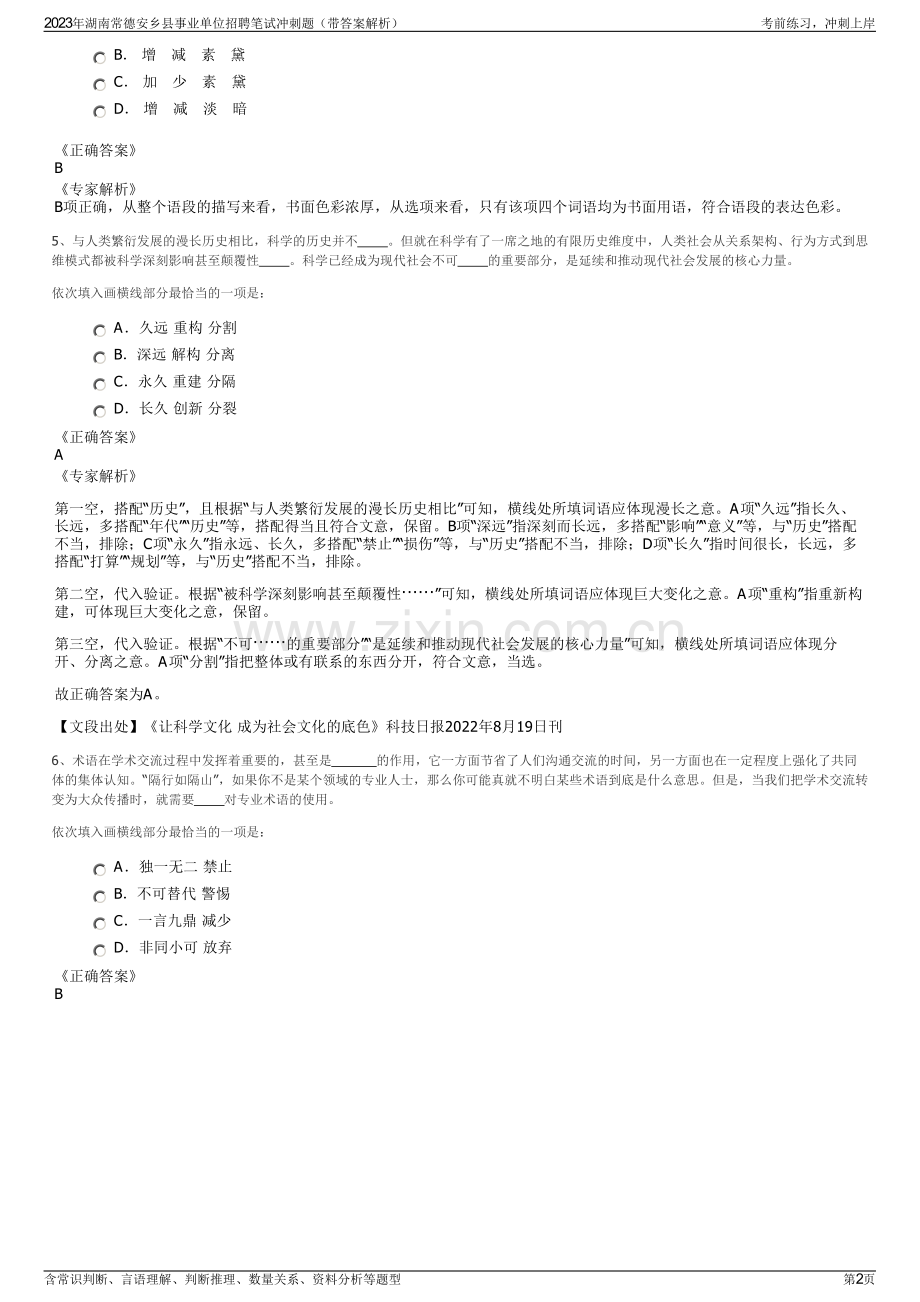 2023年湖南常德安乡县事业单位招聘笔试冲刺题（带答案解析）.pdf_第2页