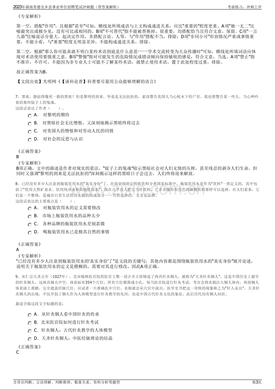 2023年湖南常德安乡县事业单位招聘笔试冲刺题（带答案解析）.pdf_第3页