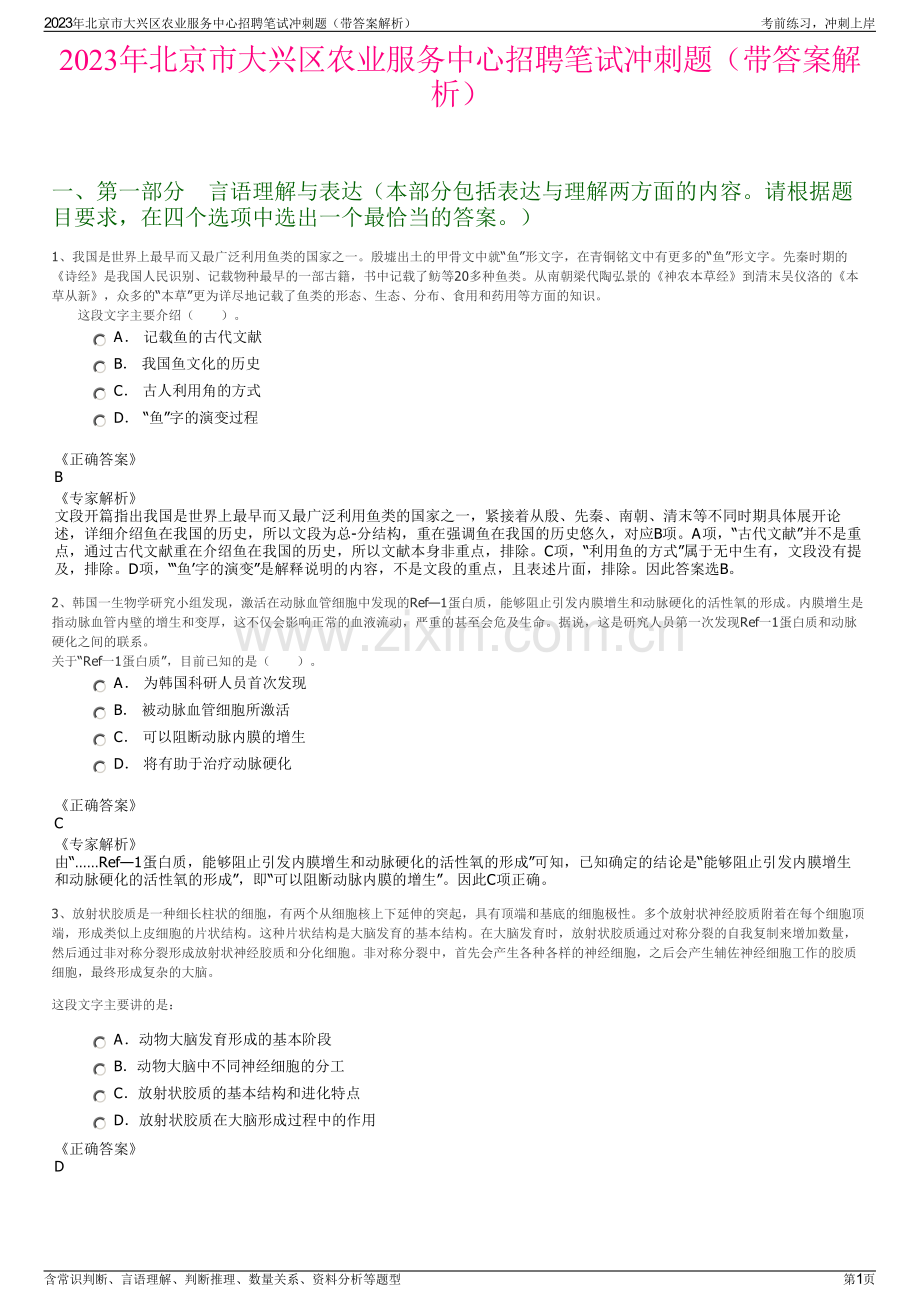 2023年北京市大兴区农业服务中心招聘笔试冲刺题（带答案解析）.pdf_第1页