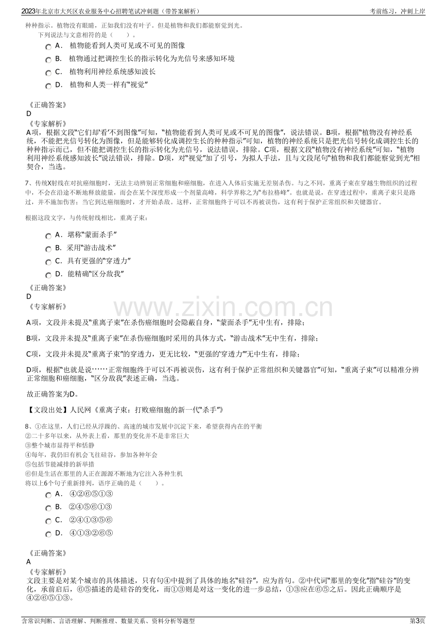 2023年北京市大兴区农业服务中心招聘笔试冲刺题（带答案解析）.pdf_第3页