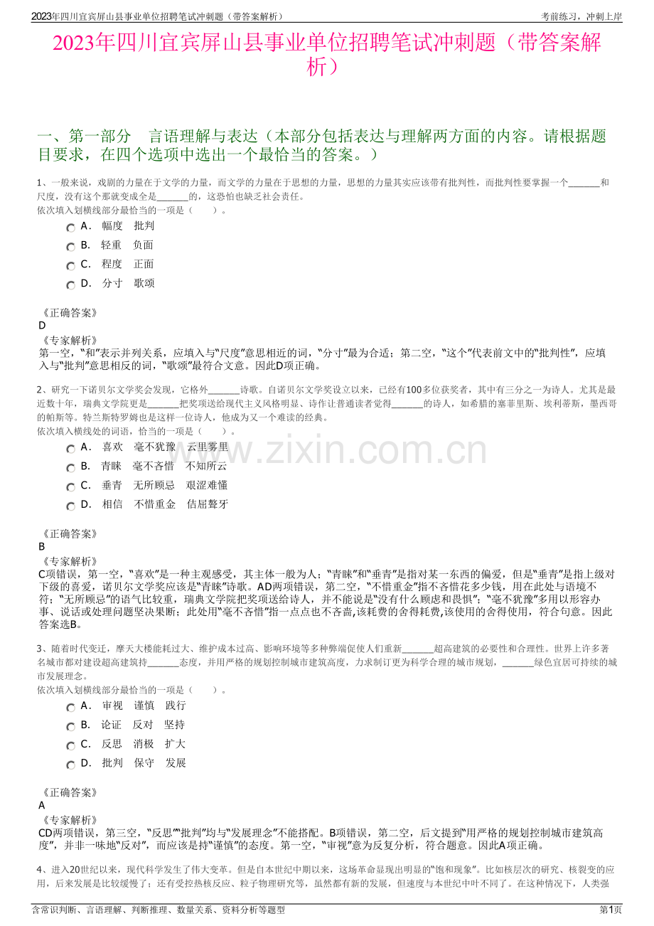 2023年四川宜宾屏山县事业单位招聘笔试冲刺题（带答案解析）.pdf_第1页