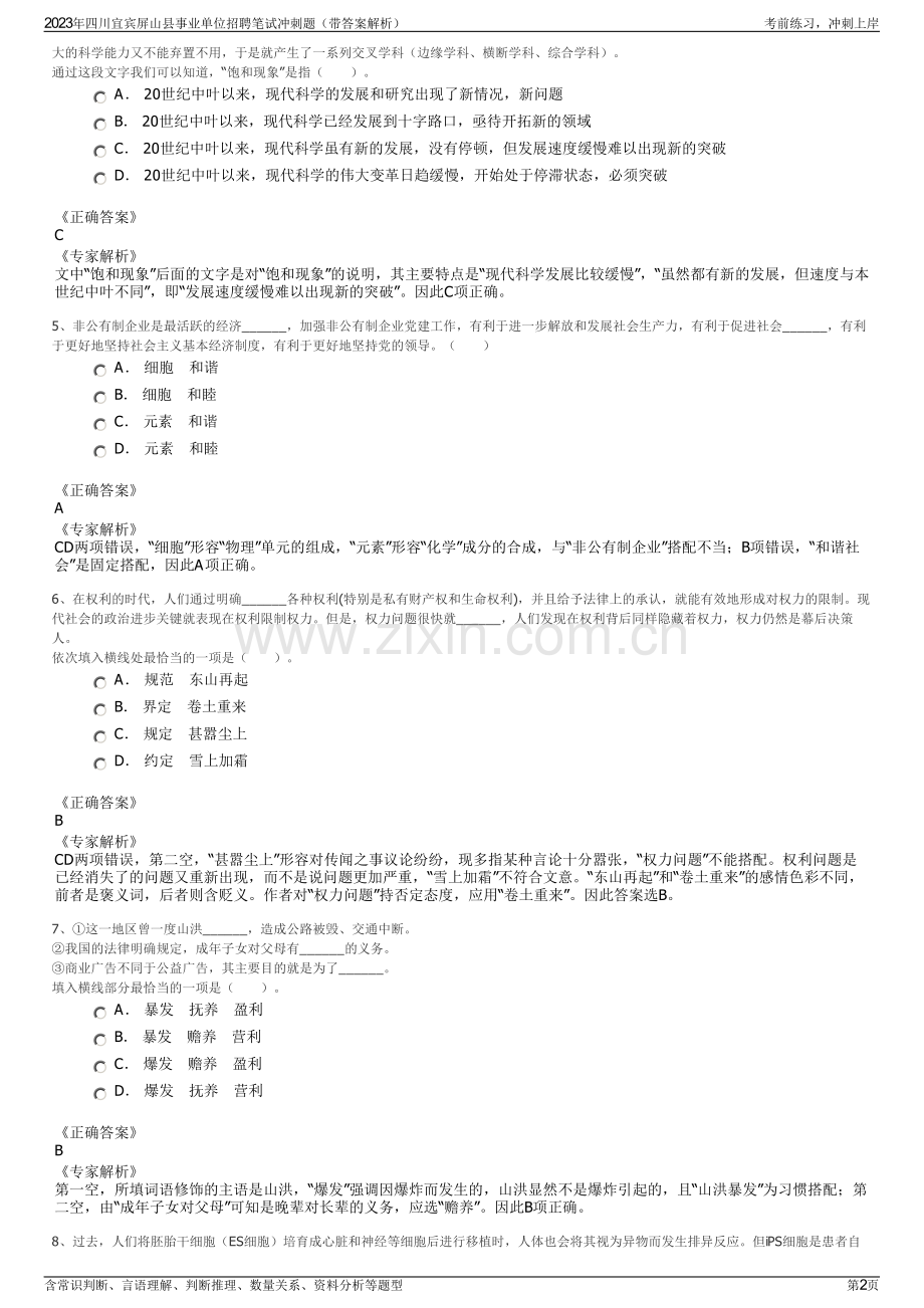 2023年四川宜宾屏山县事业单位招聘笔试冲刺题（带答案解析）.pdf_第2页