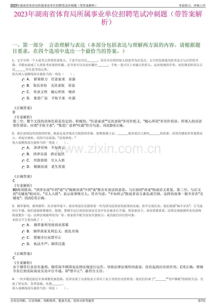 2023年湖南省体育局所属事业单位招聘笔试冲刺题（带答案解析）.pdf_第1页