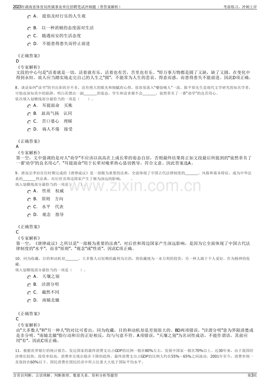 2023年湖南省体育局所属事业单位招聘笔试冲刺题（带答案解析）.pdf_第3页