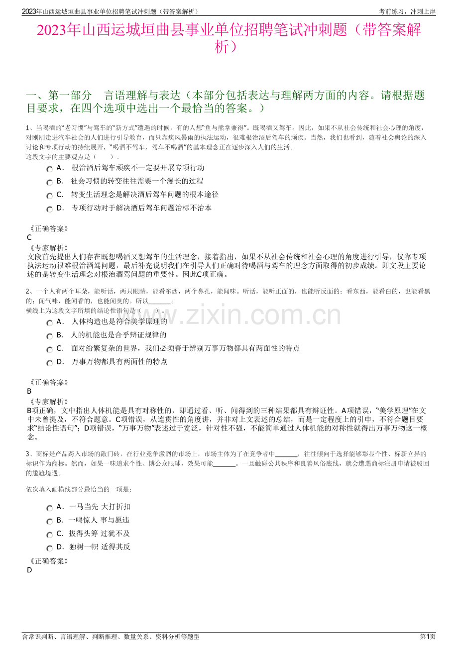 2023年山西运城垣曲县事业单位招聘笔试冲刺题（带答案解析）.pdf_第1页