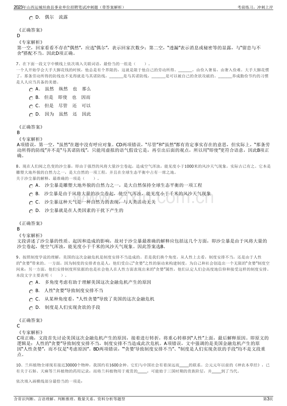 2023年山西运城垣曲县事业单位招聘笔试冲刺题（带答案解析）.pdf_第3页