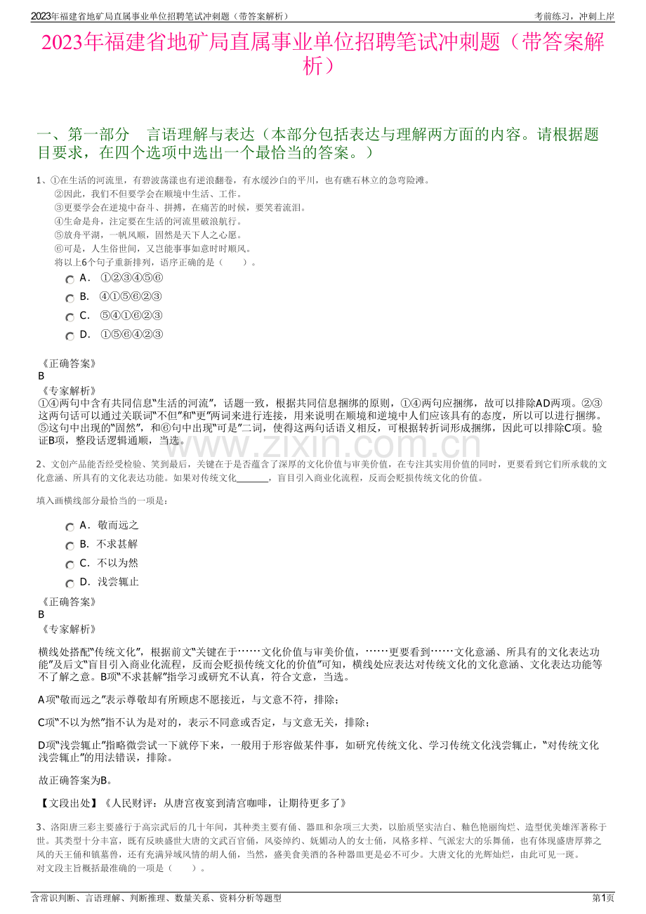 2023年福建省地矿局直属事业单位招聘笔试冲刺题（带答案解析）.pdf_第1页