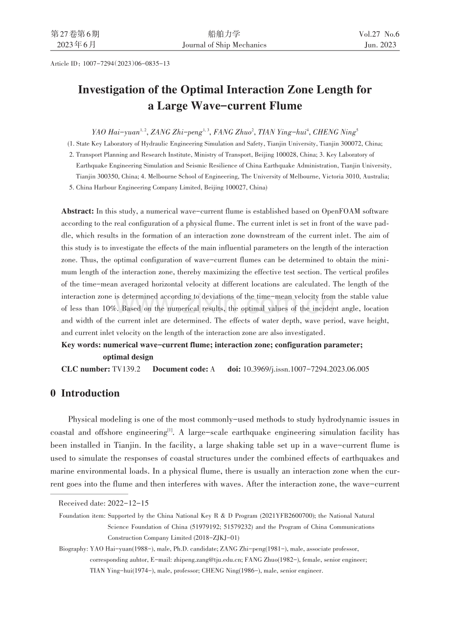 大型波流水槽整流区间长度的优化研究.pdf_第1页