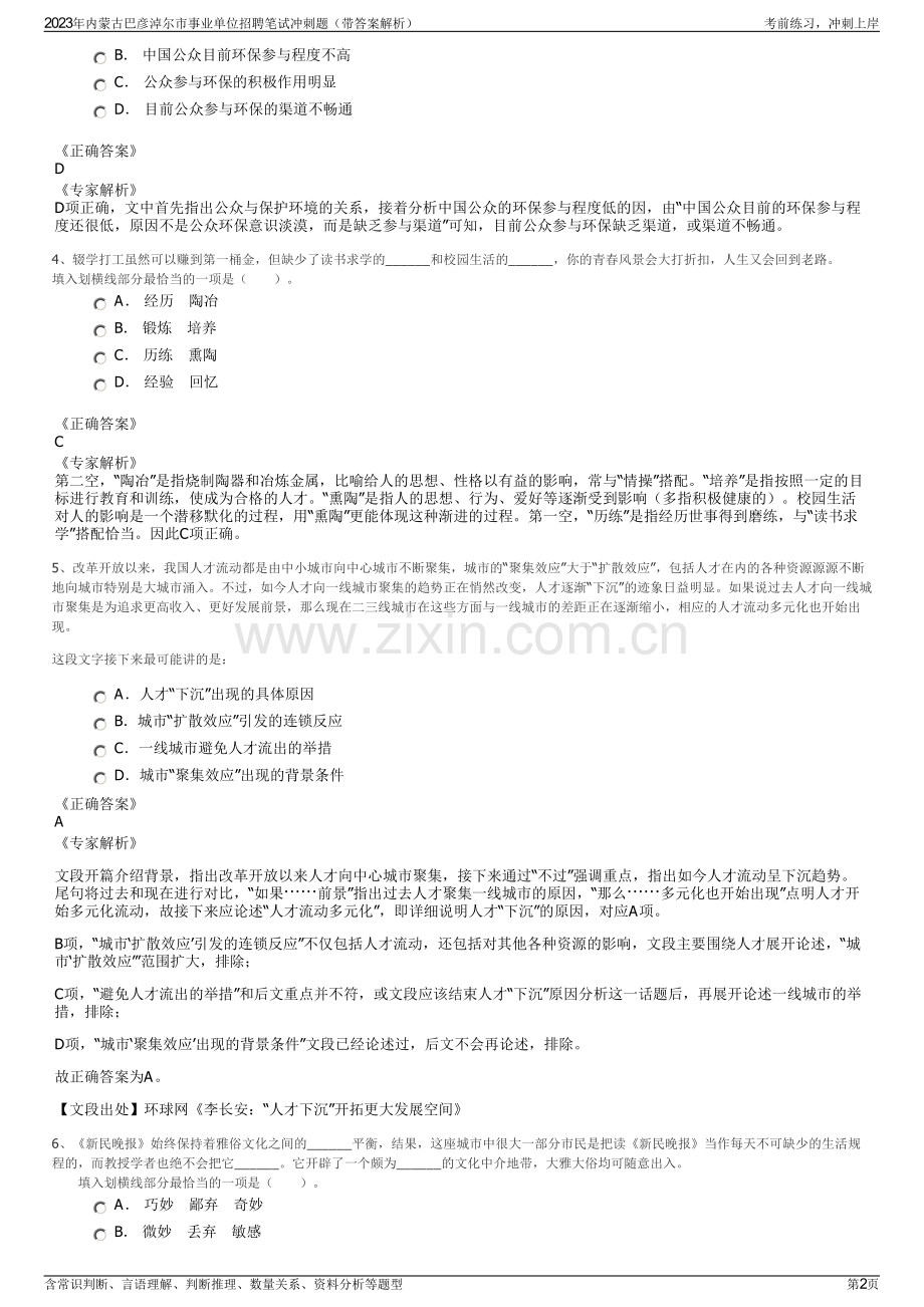 2023年内蒙古巴彦淖尔市事业单位招聘笔试冲刺题（带答案解析）.pdf_第2页