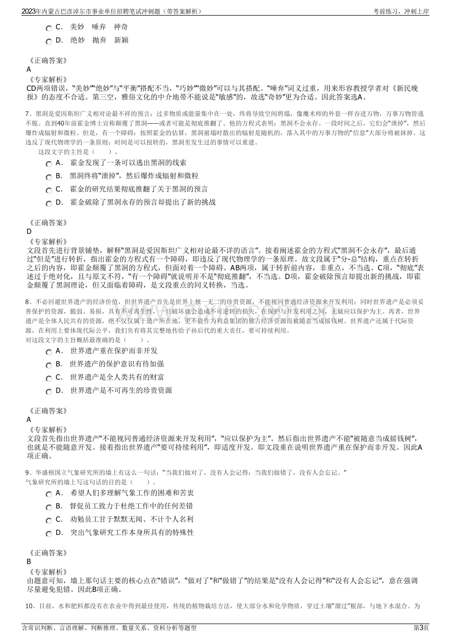 2023年内蒙古巴彦淖尔市事业单位招聘笔试冲刺题（带答案解析）.pdf_第3页