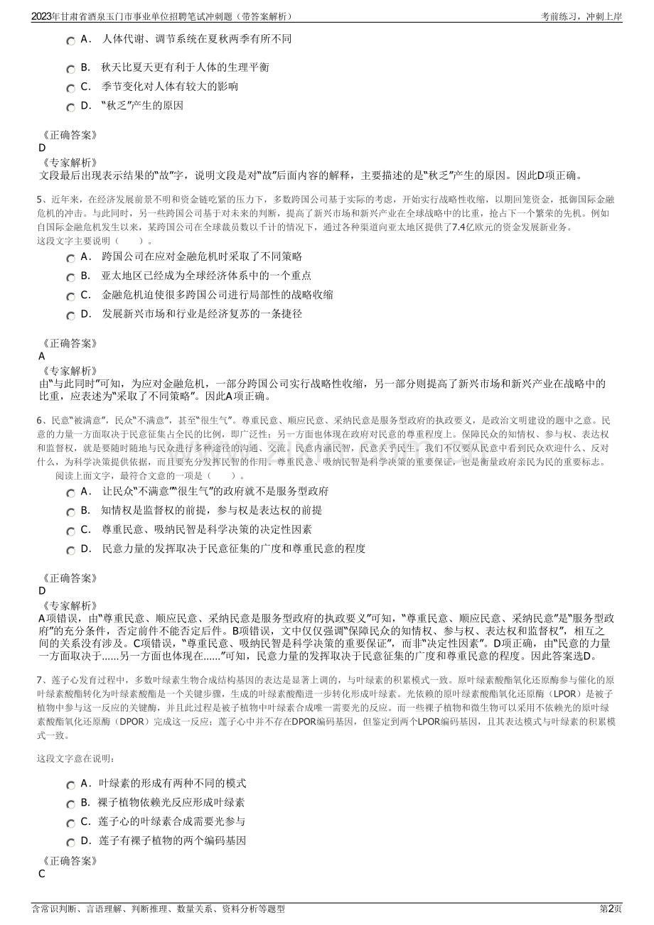 2023年甘肃省酒泉玉门市事业单位招聘笔试冲刺题（带答案解析）.pdf_第2页