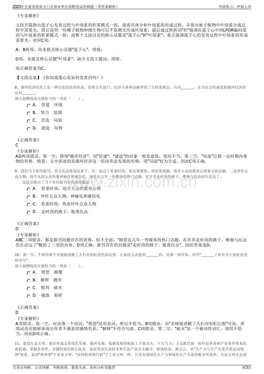 2023年甘肃省酒泉玉门市事业单位招聘笔试冲刺题（带答案解析）.pdf_第3页