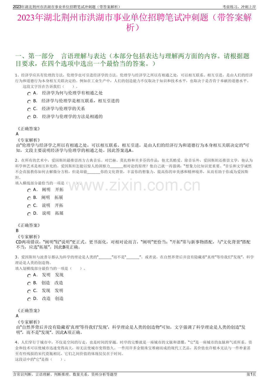 2023年湖北荆州市洪湖市事业单位招聘笔试冲刺题（带答案解析）.pdf_第1页