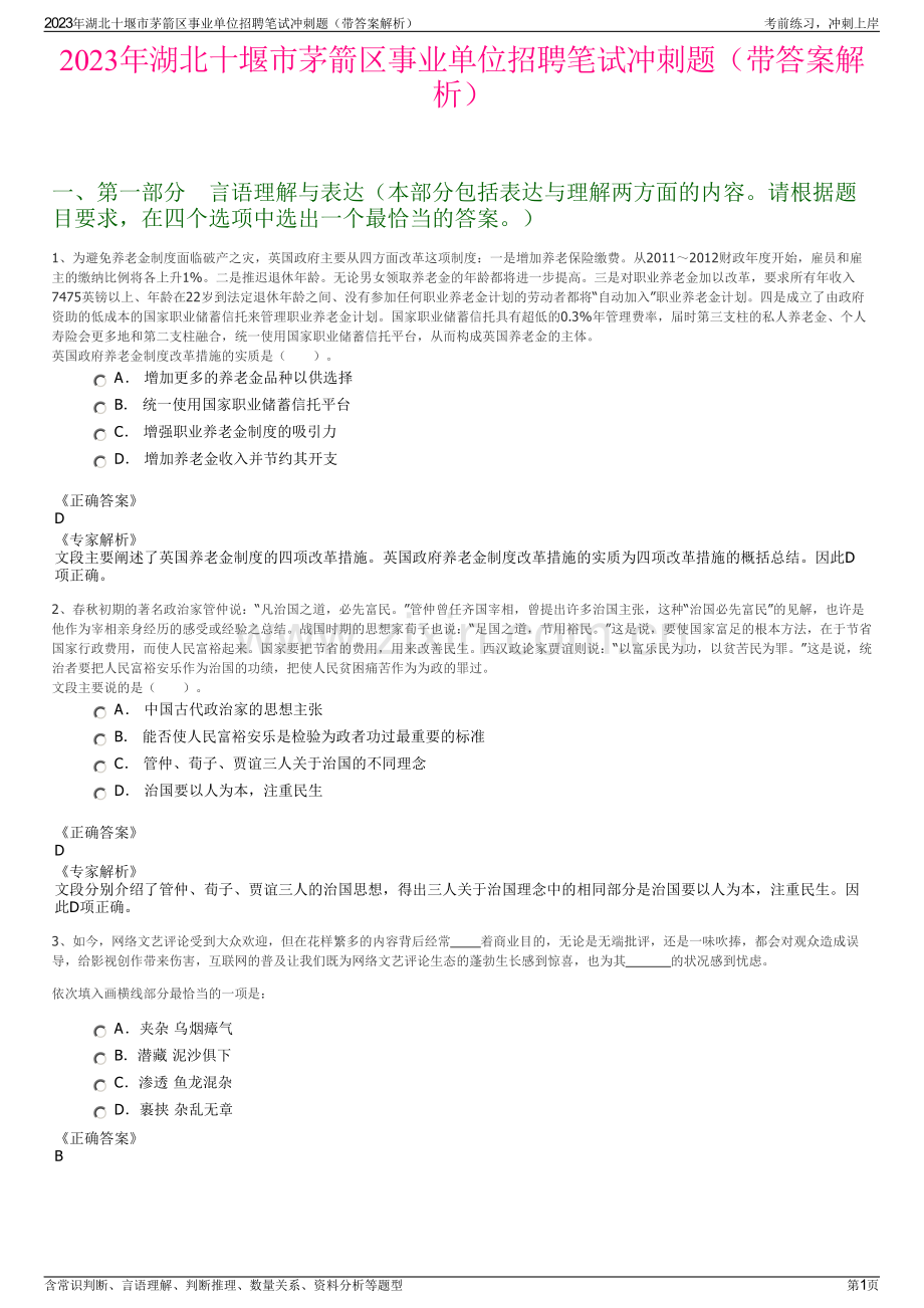 2023年湖北十堰市茅箭区事业单位招聘笔试冲刺题（带答案解析）.pdf_第1页