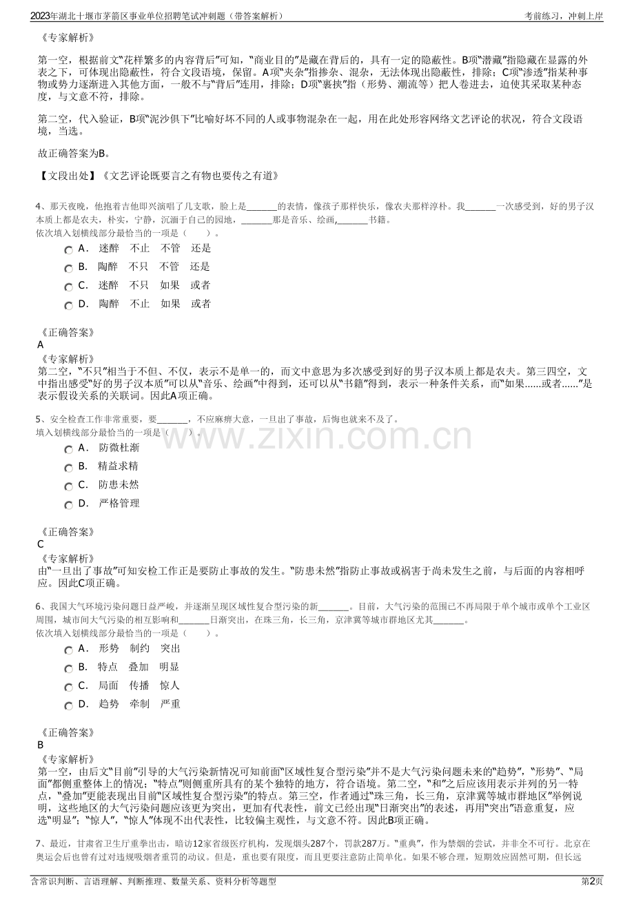 2023年湖北十堰市茅箭区事业单位招聘笔试冲刺题（带答案解析）.pdf_第2页