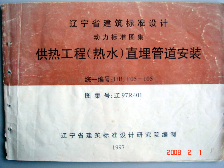 辽97R401 供热工程（热水）直埋管道安装图集.pdf_第1页