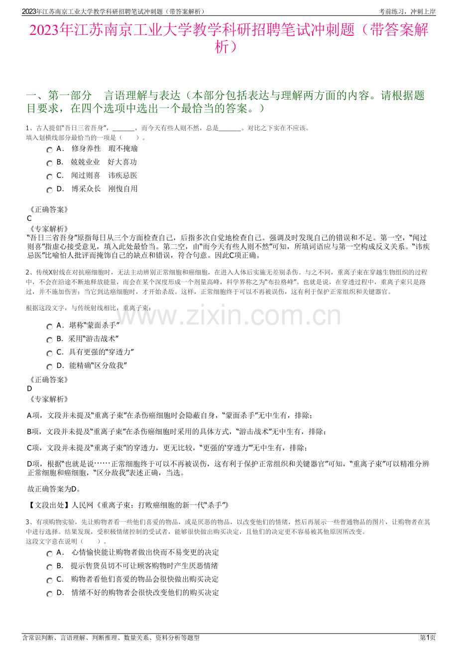 2023年江苏南京工业大学教学科研招聘笔试冲刺题（带答案解析）.pdf_第1页