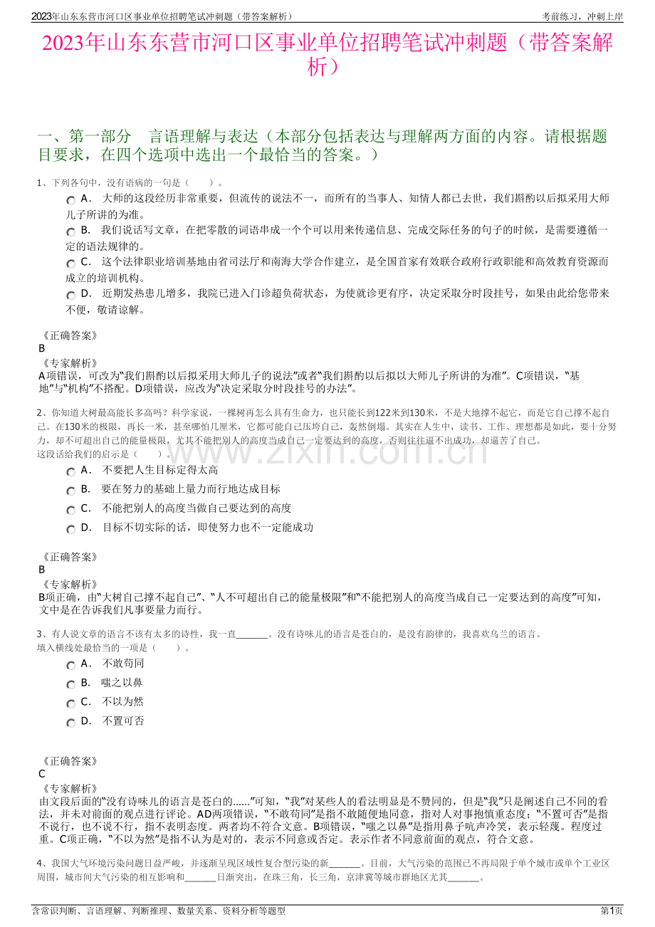 2023年山东东营市河口区事业单位招聘笔试冲刺题（带答案解析）.pdf_第1页