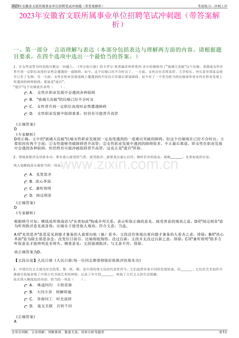 2023年安徽省文联所属事业单位招聘笔试冲刺题（带答案解析）.pdf_第1页