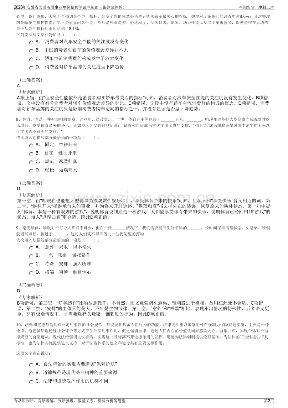 2023年安徽省文联所属事业单位招聘笔试冲刺题（带答案解析）.pdf_第3页