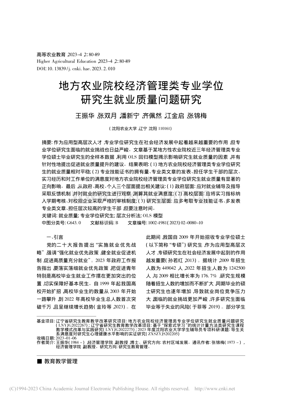 地方农业院校经济管理类专业学位研究生就业质量问题研究_王振华.pdf_第1页