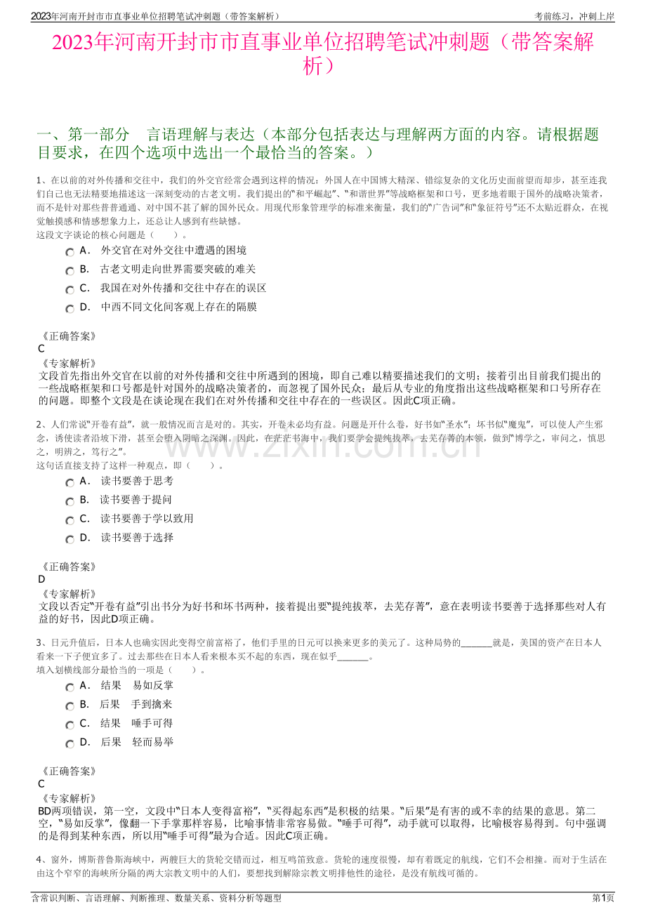 2023年河南开封市市直事业单位招聘笔试冲刺题（带答案解析）.pdf_第1页