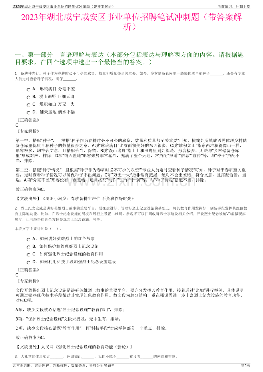 2023年湖北咸宁咸安区事业单位招聘笔试冲刺题（带答案解析）.pdf_第1页