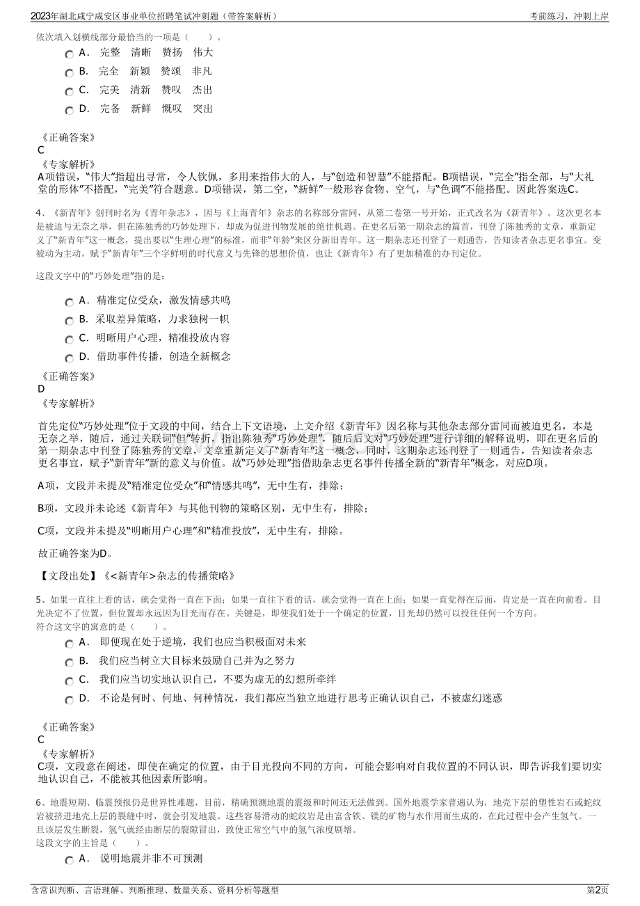 2023年湖北咸宁咸安区事业单位招聘笔试冲刺题（带答案解析）.pdf_第2页