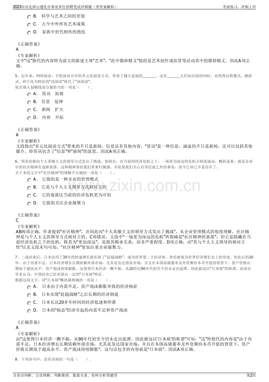 2023年河北唐山遵化市事业单位招聘笔试冲刺题（带答案解析）.pdf_第2页