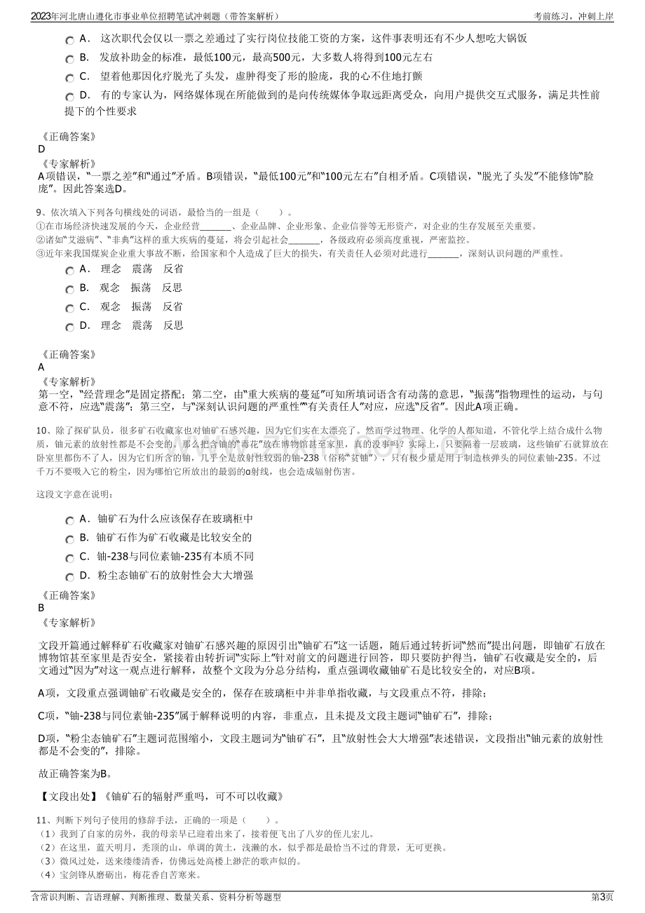 2023年河北唐山遵化市事业单位招聘笔试冲刺题（带答案解析）.pdf_第3页