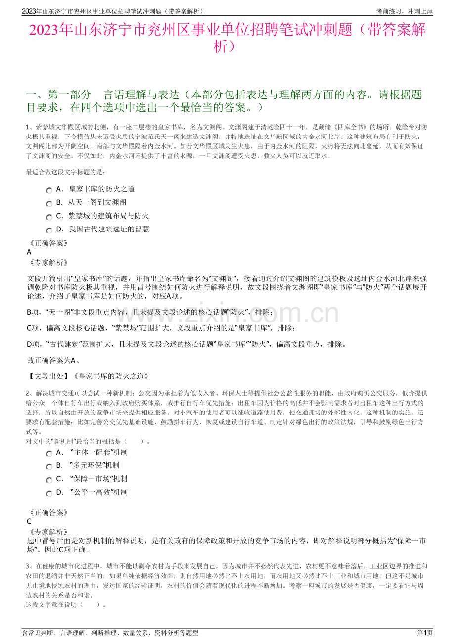 2023年山东济宁市兖州区事业单位招聘笔试冲刺题（带答案解析）.pdf_第1页