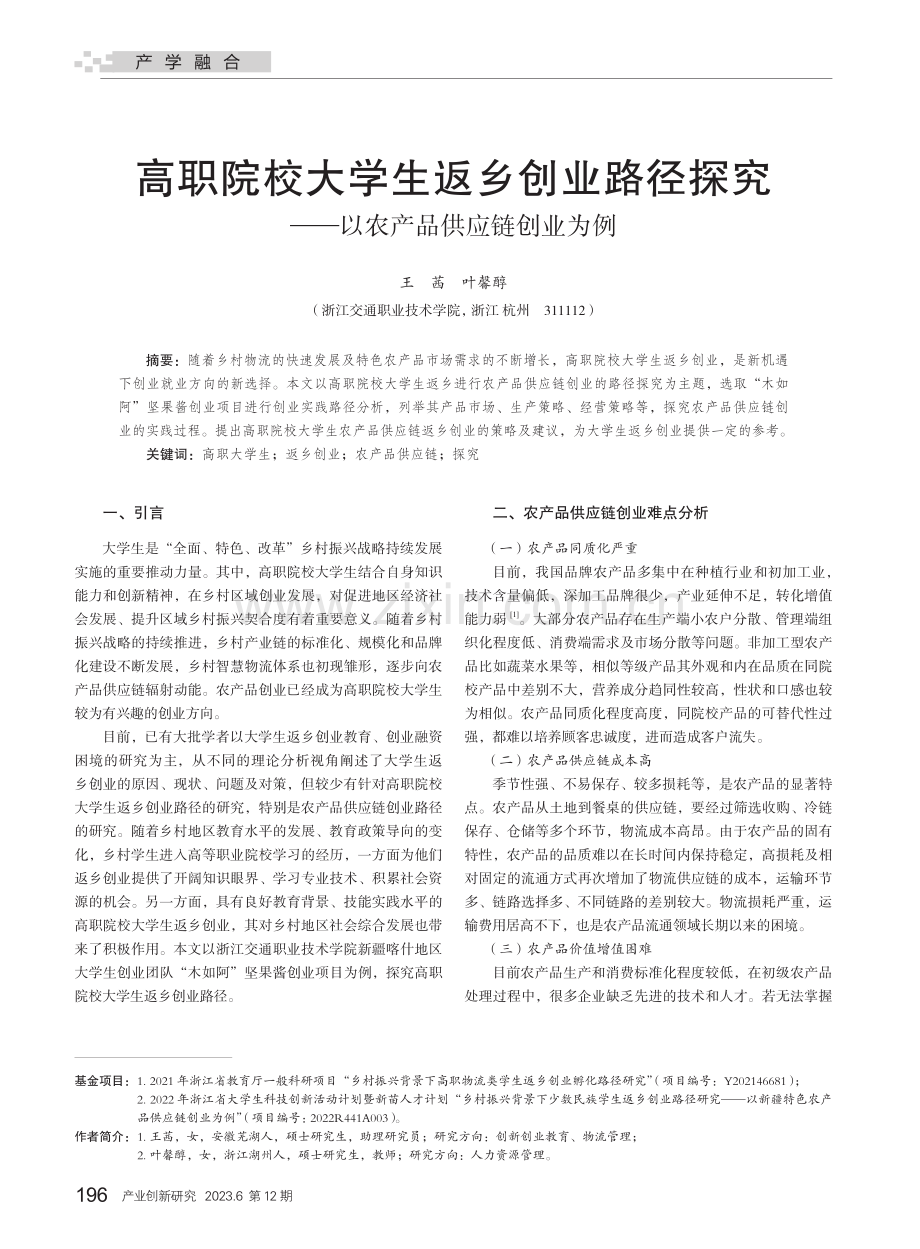 高职院校大学生返乡创业路径探究——以农产品供应链创业为例.pdf_第1页