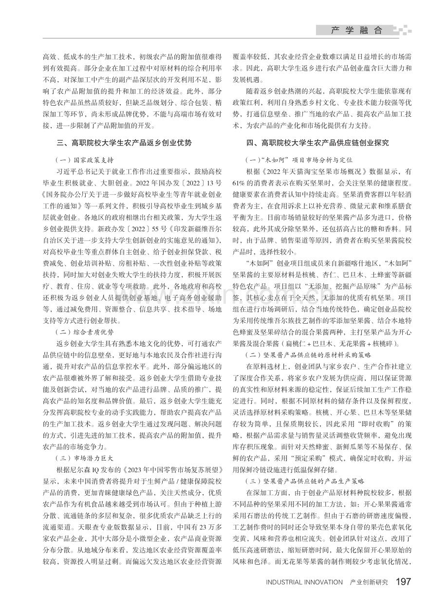 高职院校大学生返乡创业路径探究——以农产品供应链创业为例.pdf_第2页