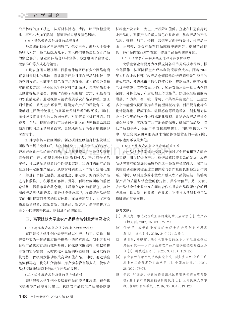 高职院校大学生返乡创业路径探究——以农产品供应链创业为例.pdf_第3页