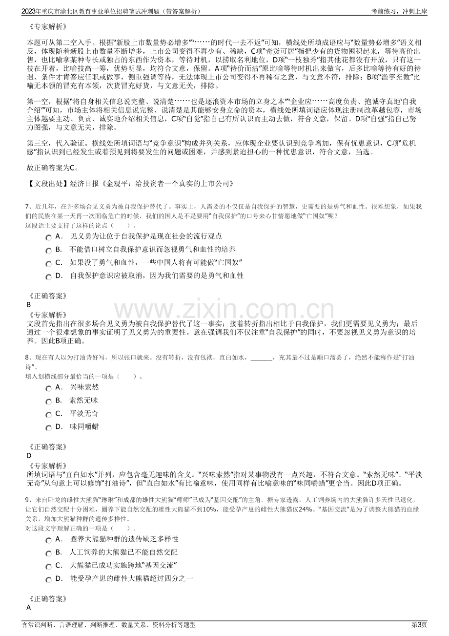 2023年重庆市渝北区教育事业单位招聘笔试冲刺题（带答案解析）.pdf_第3页