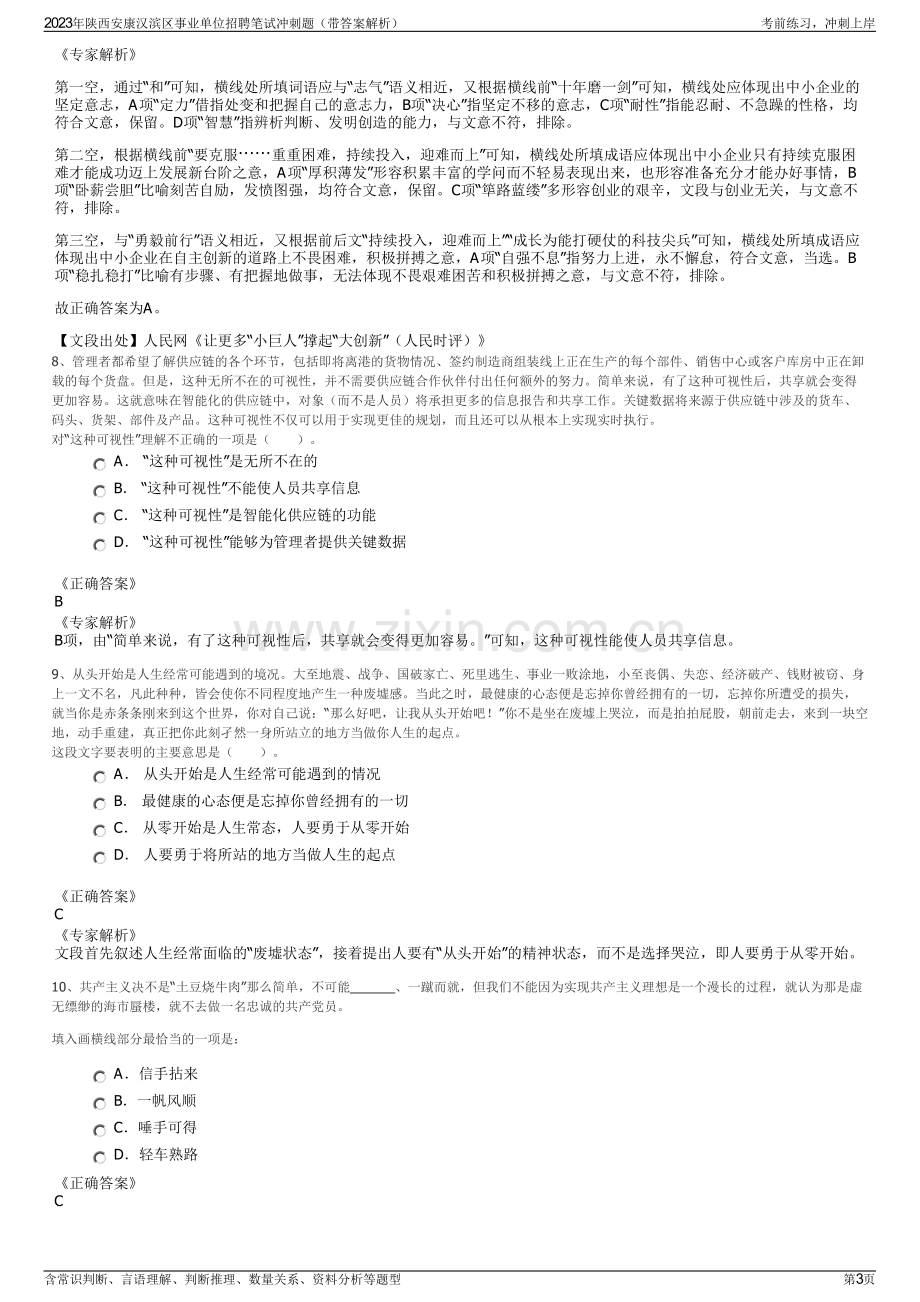 2023年陕西安康汉滨区事业单位招聘笔试冲刺题（带答案解析）.pdf_第3页