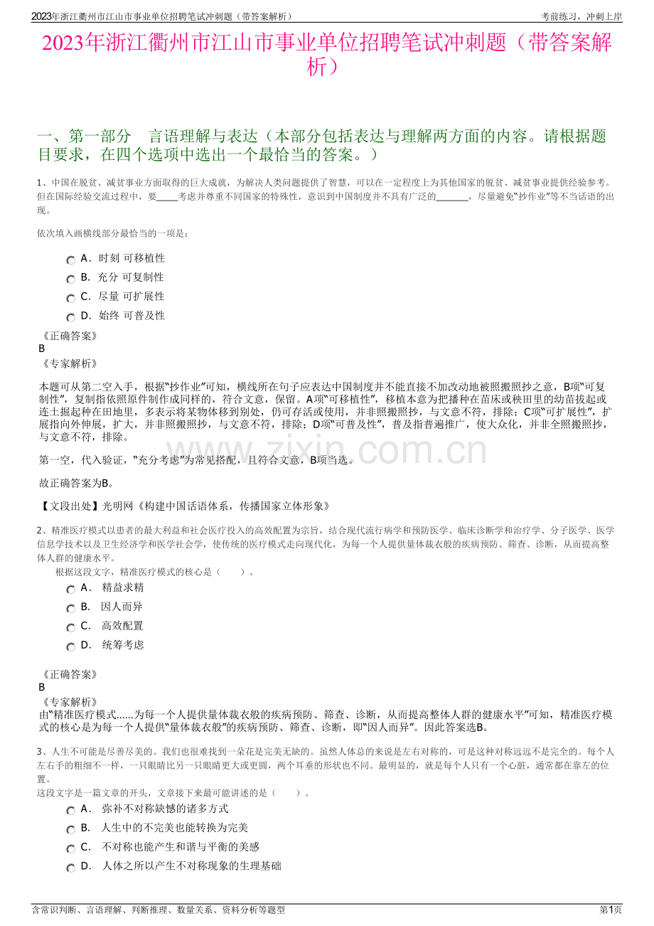 2023年浙江衢州市江山市事业单位招聘笔试冲刺题（带答案解析）.pdf_第1页