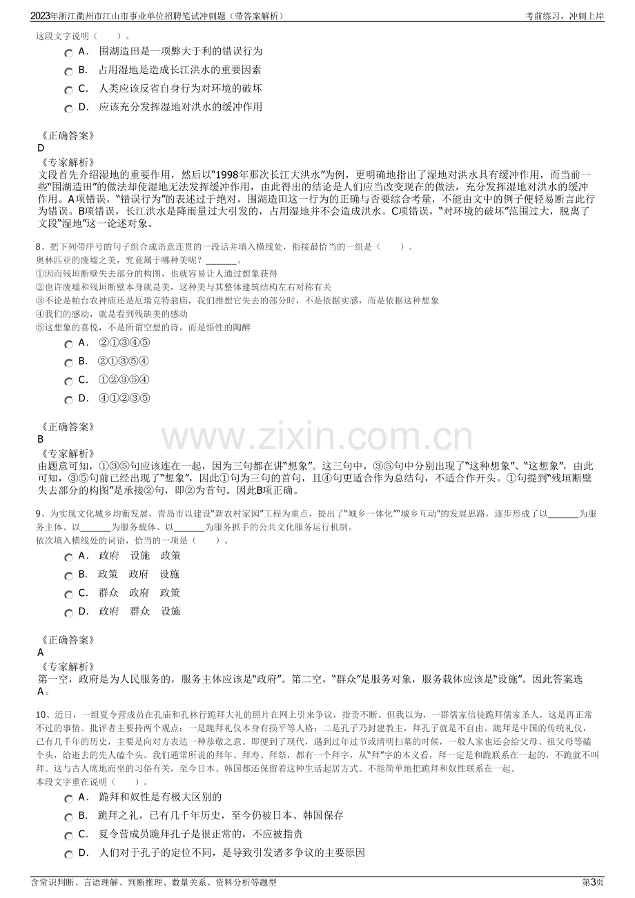 2023年浙江衢州市江山市事业单位招聘笔试冲刺题（带答案解析）.pdf_第3页