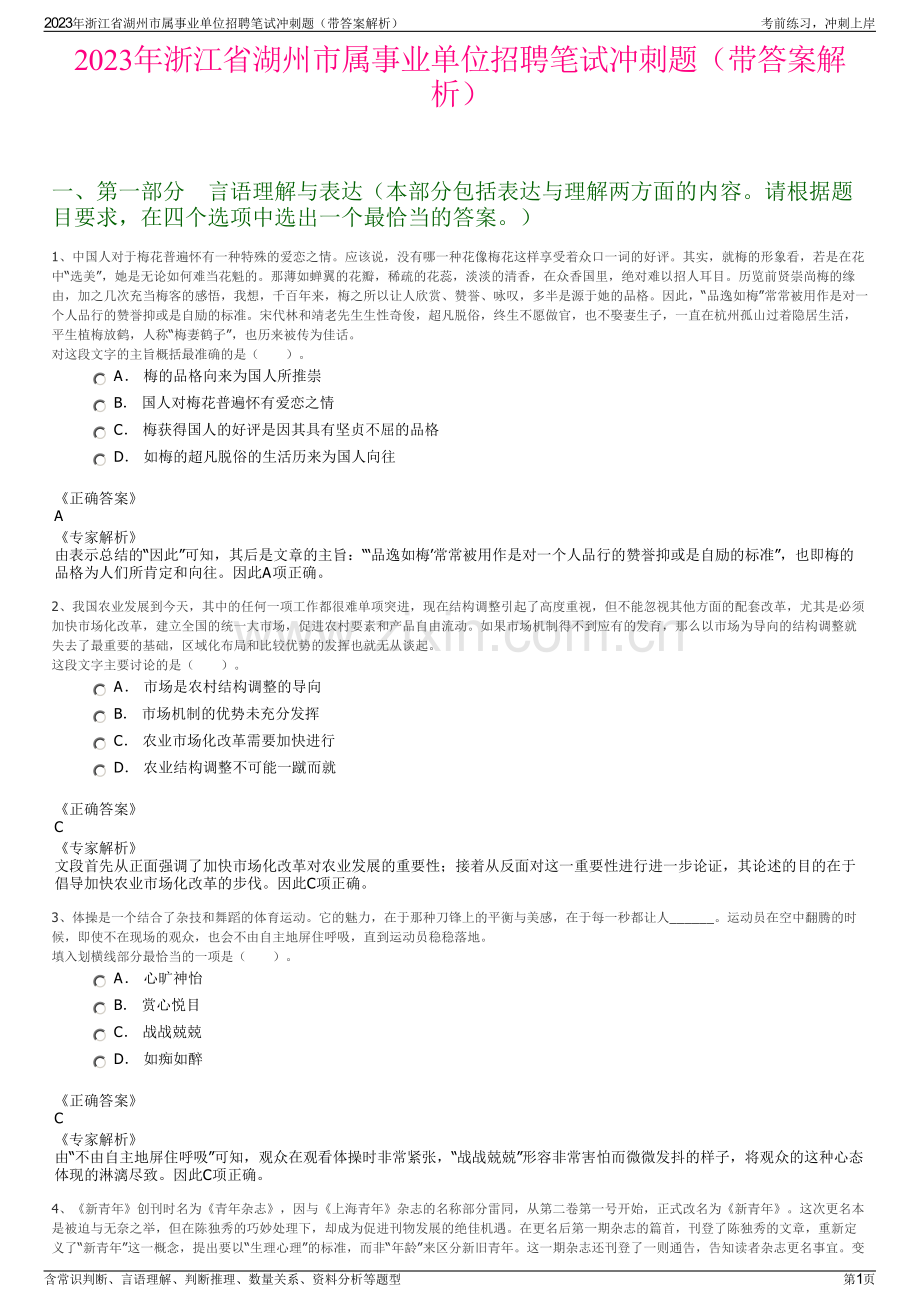 2023年浙江省湖州市属事业单位招聘笔试冲刺题（带答案解析）.pdf_第1页