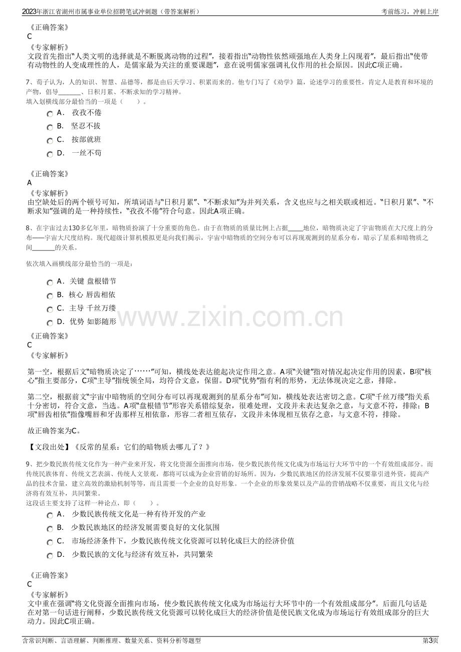 2023年浙江省湖州市属事业单位招聘笔试冲刺题（带答案解析）.pdf_第3页