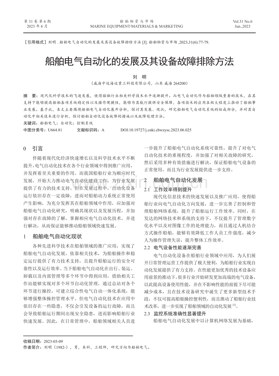 船舶电气自动化的发展及其设备故障排除方法.pdf_第1页